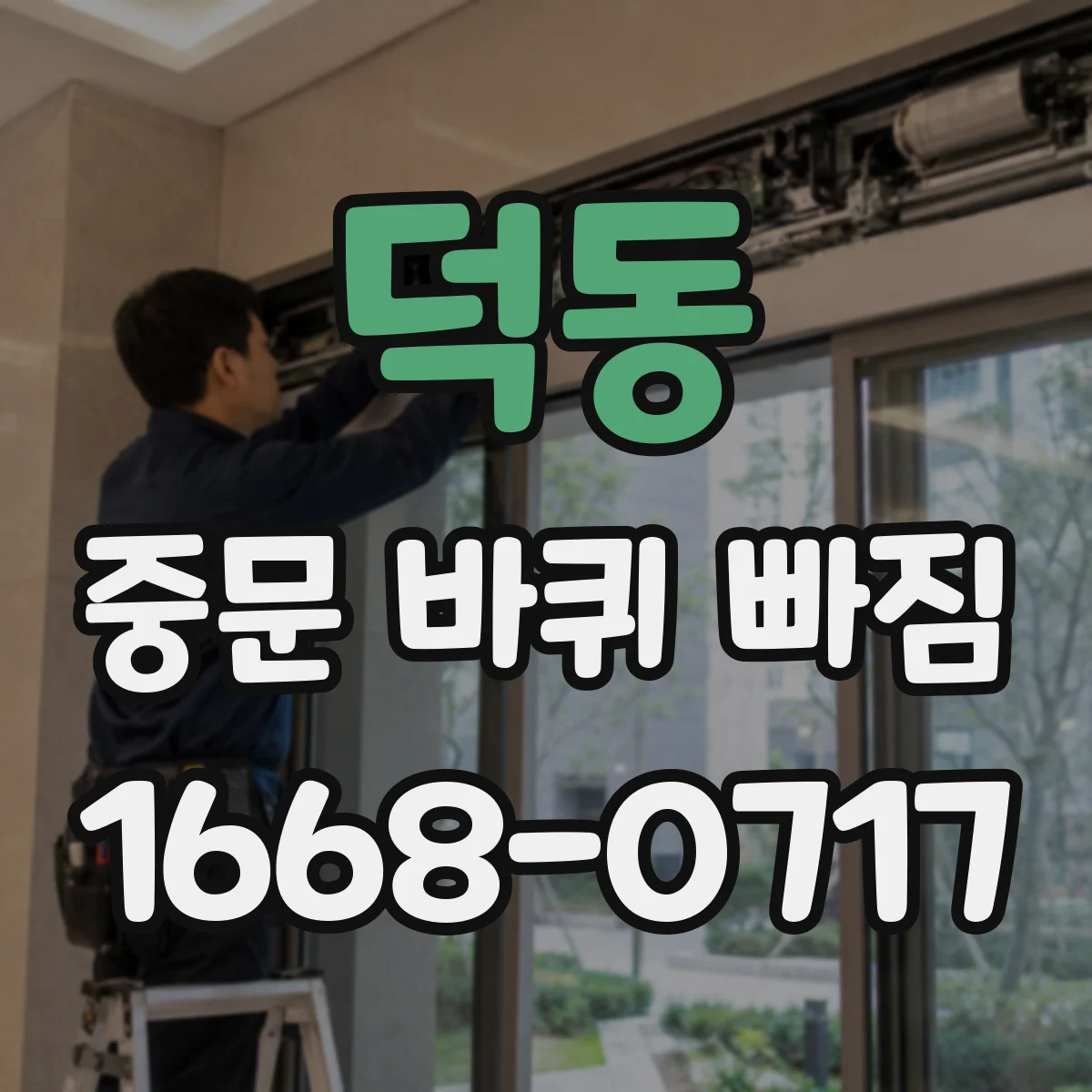 덕동 중문 바퀴 빠짐