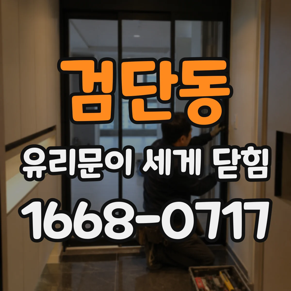 검단동 유리문이 세게 닫힘
