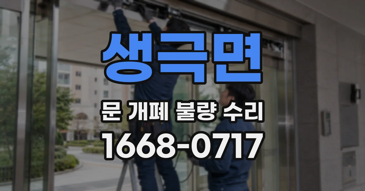 생극면 문 개폐 불량 수리