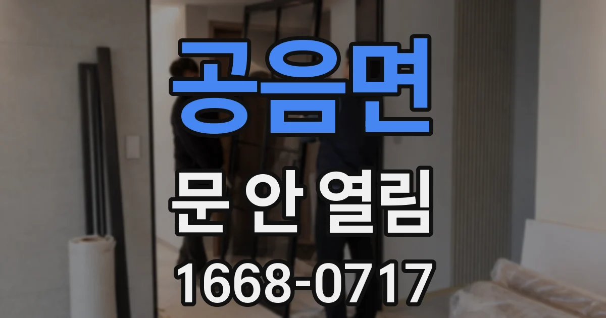 공음면 문 안 열림
