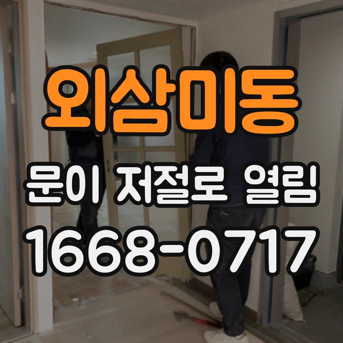 외삼미동 문이 저절로 열림