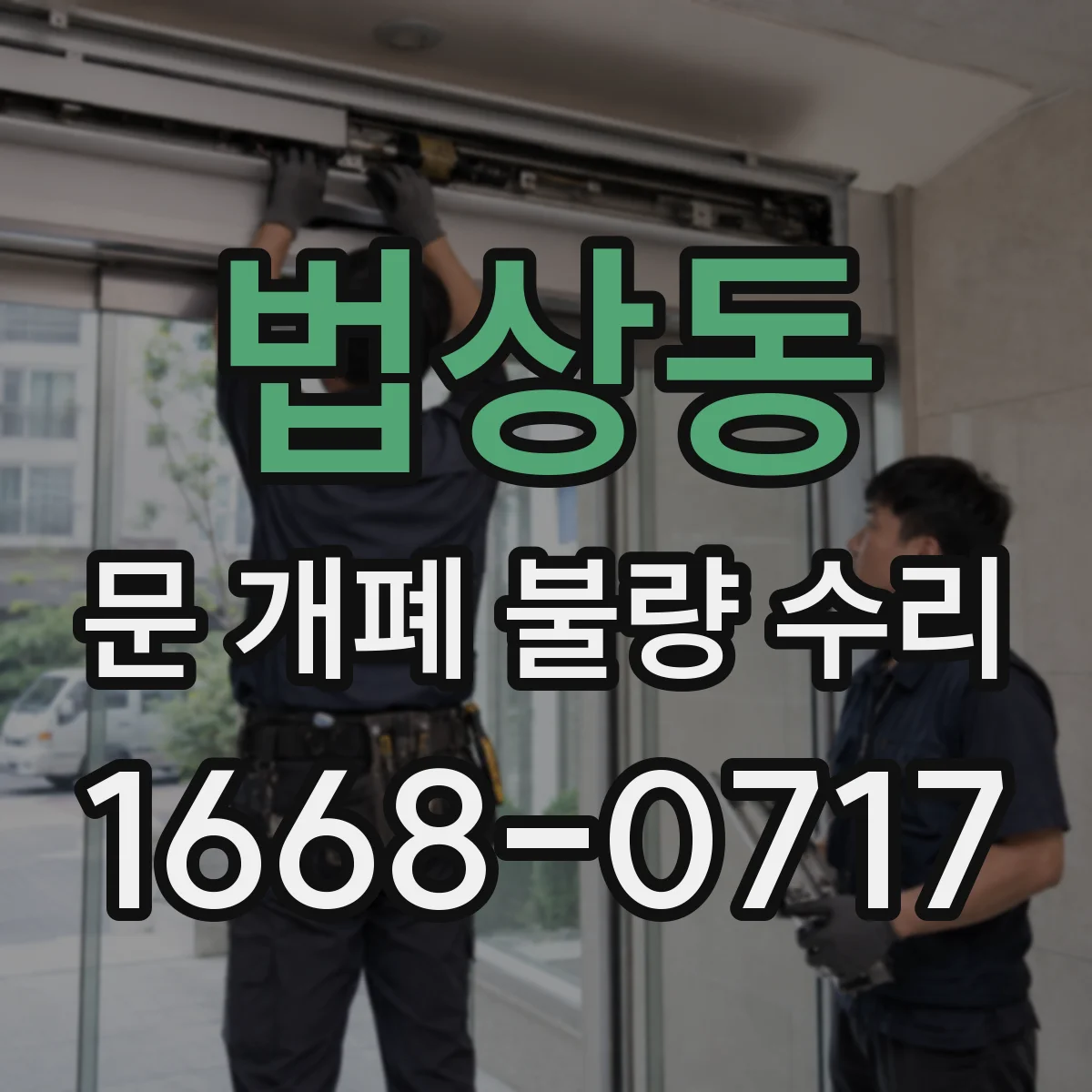 법상동 문 개폐 불량 수리
