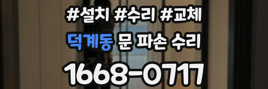 덕계동 문 파손 수리