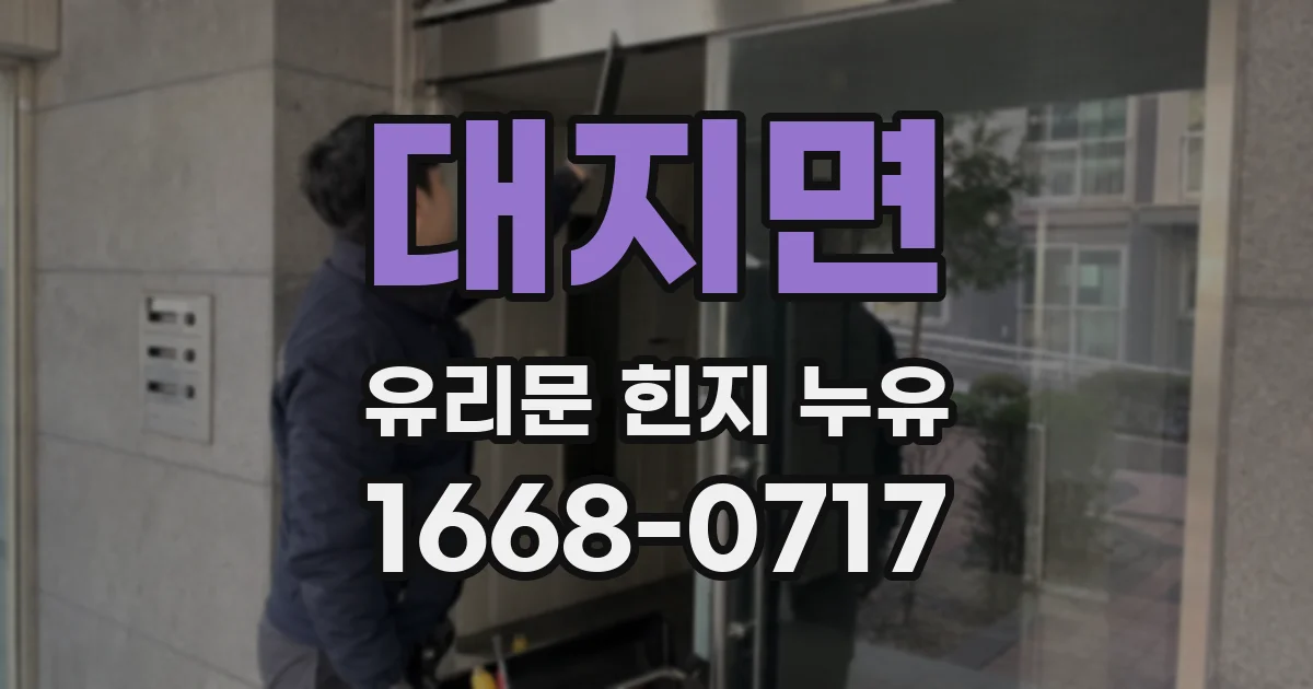 대지면 유리문 힌지 누유