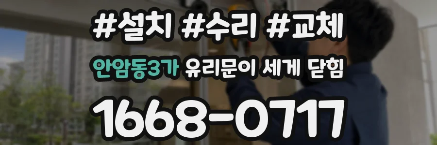 안암동3가 유리문이 세게 닫힘