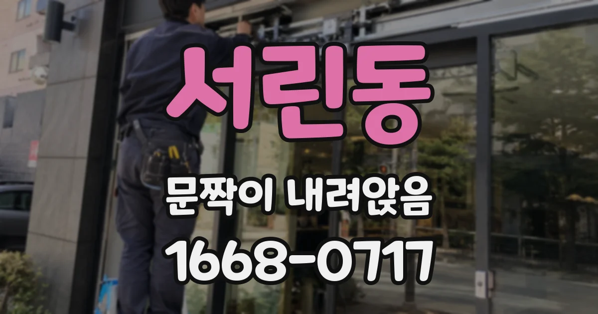 서린동 문짝이 내려앉음