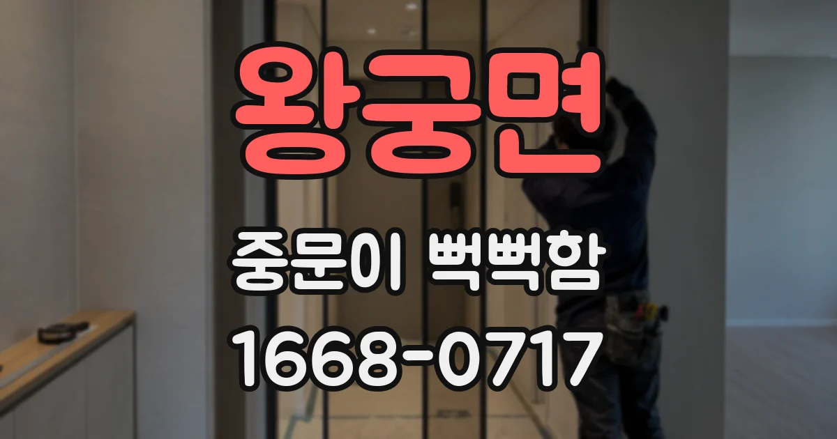 왕궁면 중문이 뻑뻑함
