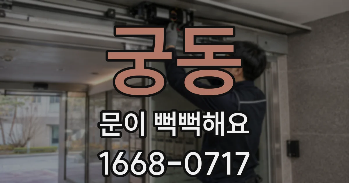 궁동 문이 뻑뻑해요