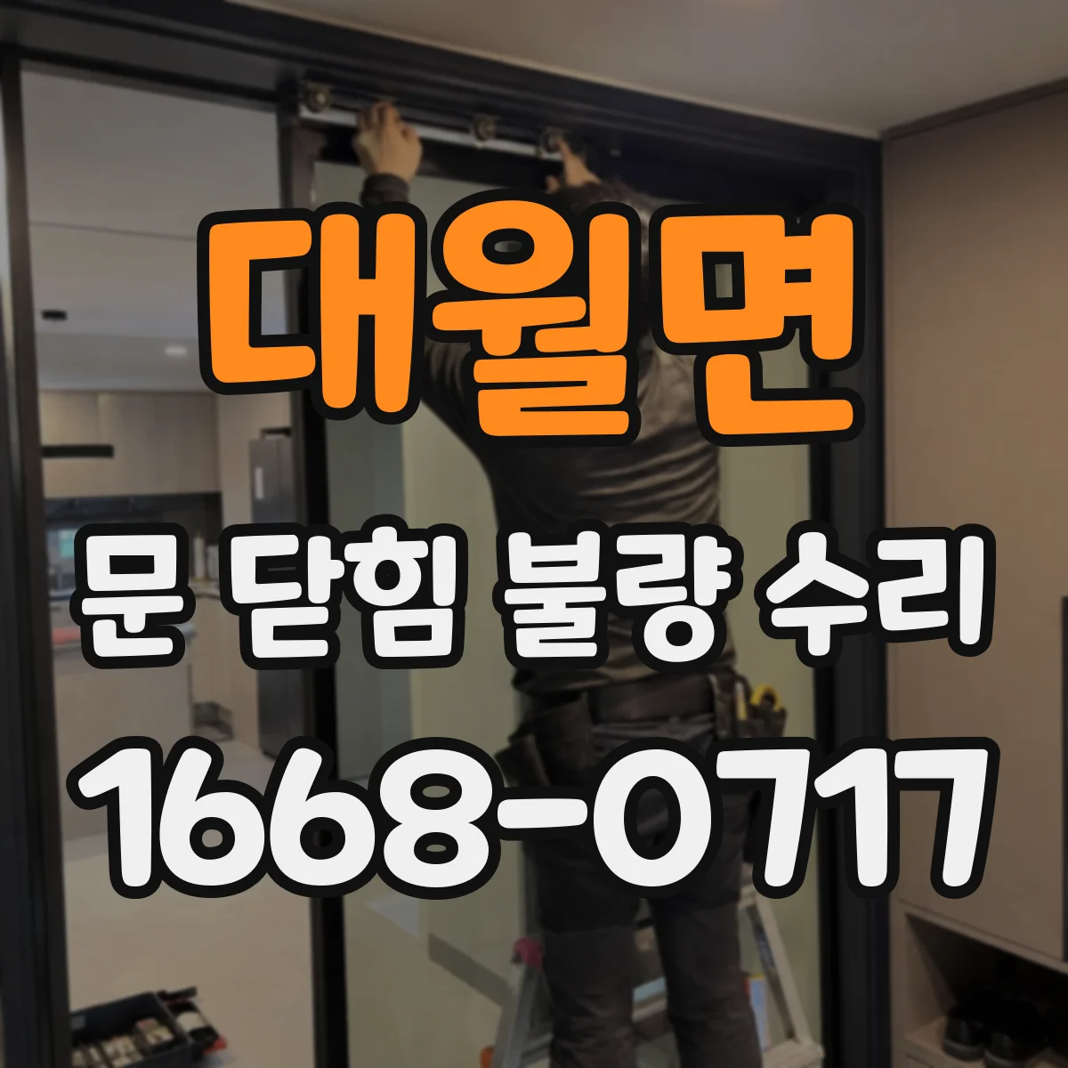 대월면 문 닫힘 불량 수리