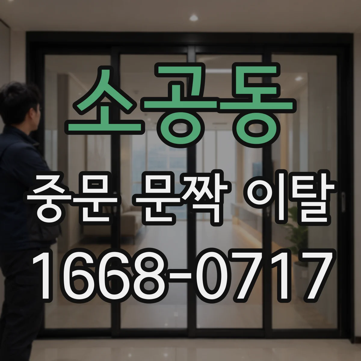 소공동 중문 문짝 이탈