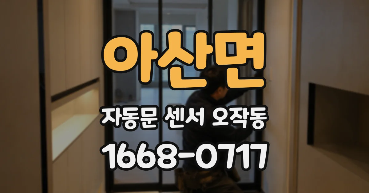 아산면 자동문 센서 오작동