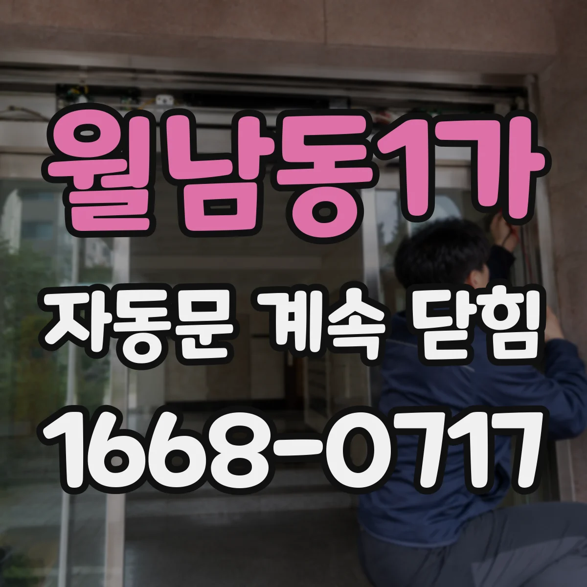 월남동1가 자동문 계속 닫힘
