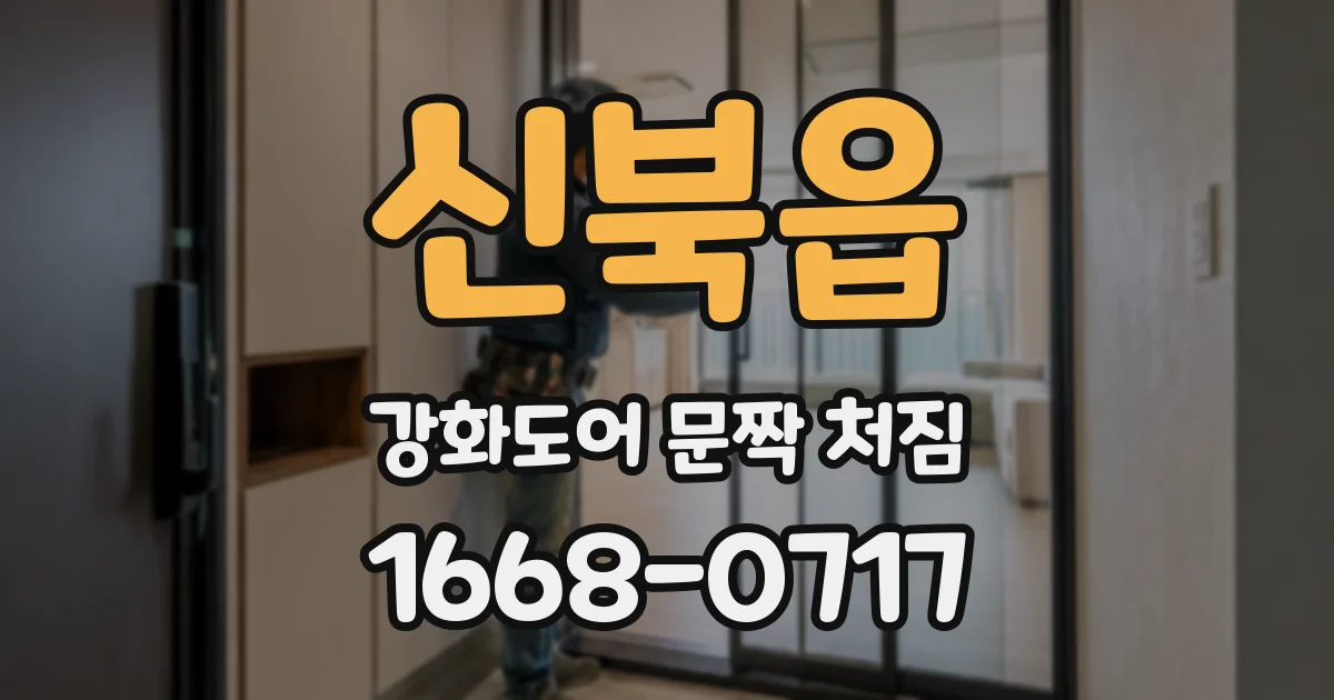 신북읍 강화도어 문짝 처짐