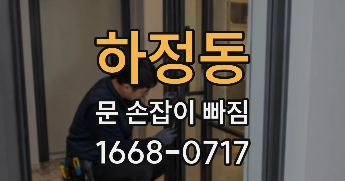 하정동 문 손잡이 빠짐