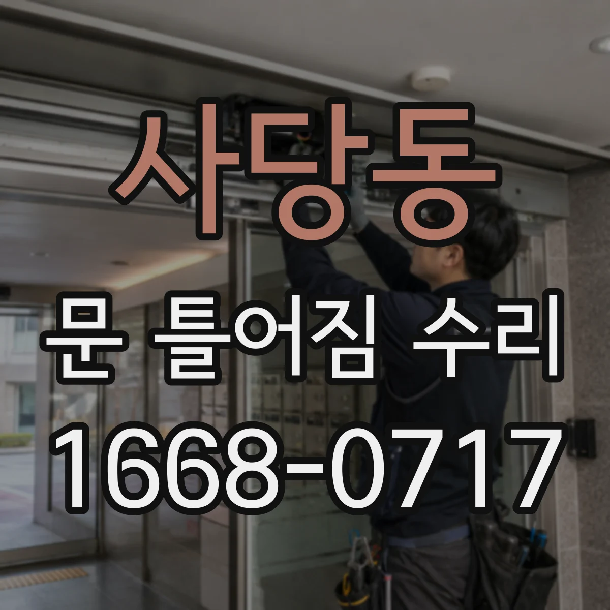 사당동 문 틀어짐 수리