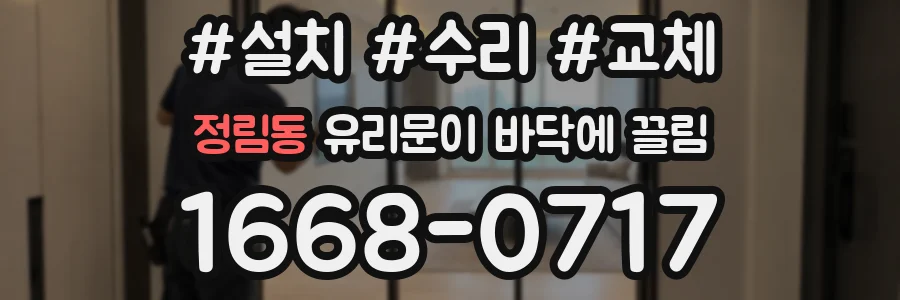 정림동 유리문이 바닥에 끌림