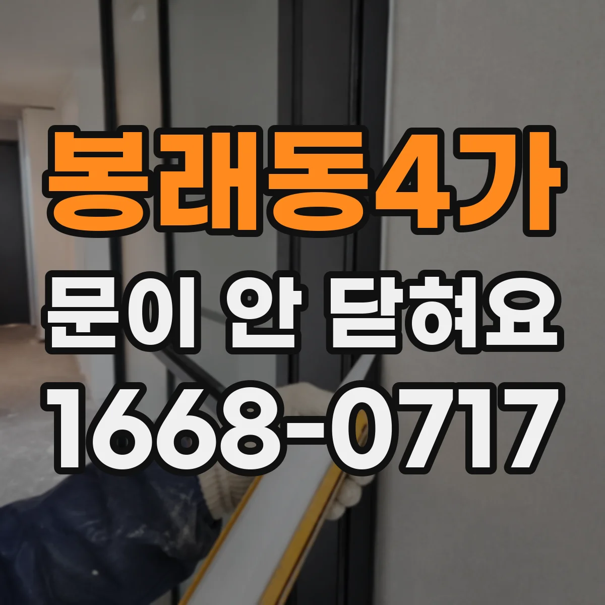 봉래동4가 문이 안 닫혀요