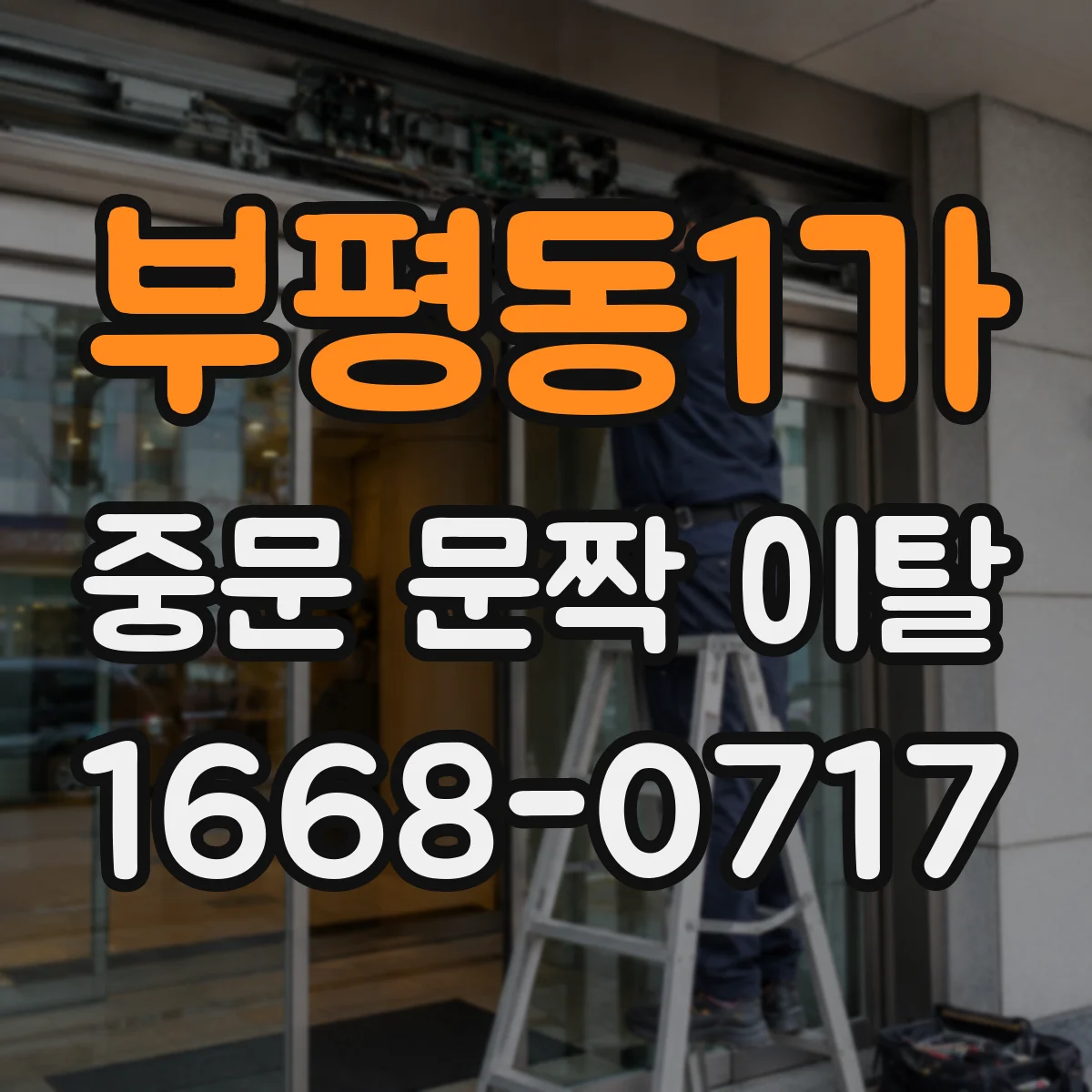 부평동1가 중문 문짝 이탈