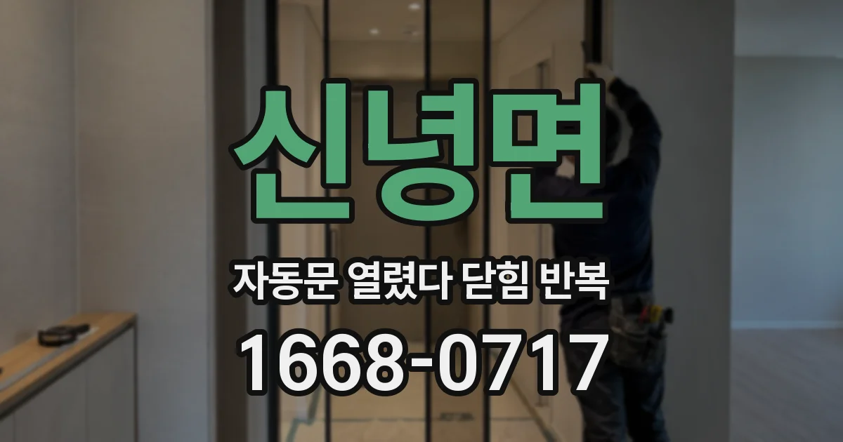 신녕면 자동문 열렸다 닫힘 반복 현상은 문이 한 번 열리고 곧바로 닫히거나, 중간에 멈춘 상태에서 다시 열리며 이어질 수 있습니다.