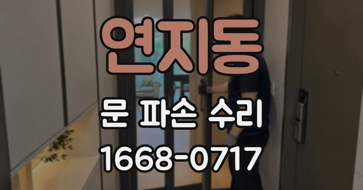 연지동 문 파손 수리