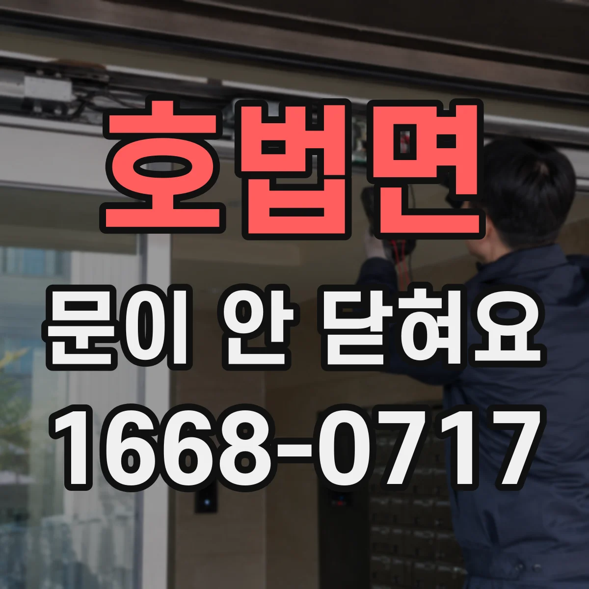 호법면 문이 안 닫혀요