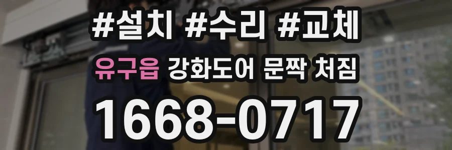 유구읍 강화도어 문짝 처짐