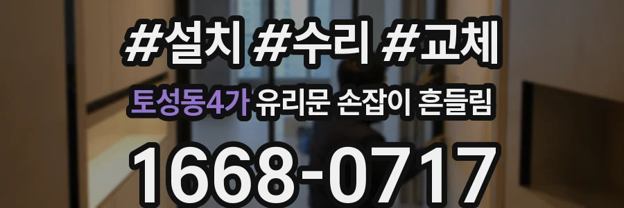 토성동4가 유리문 손잡이 흔들림
