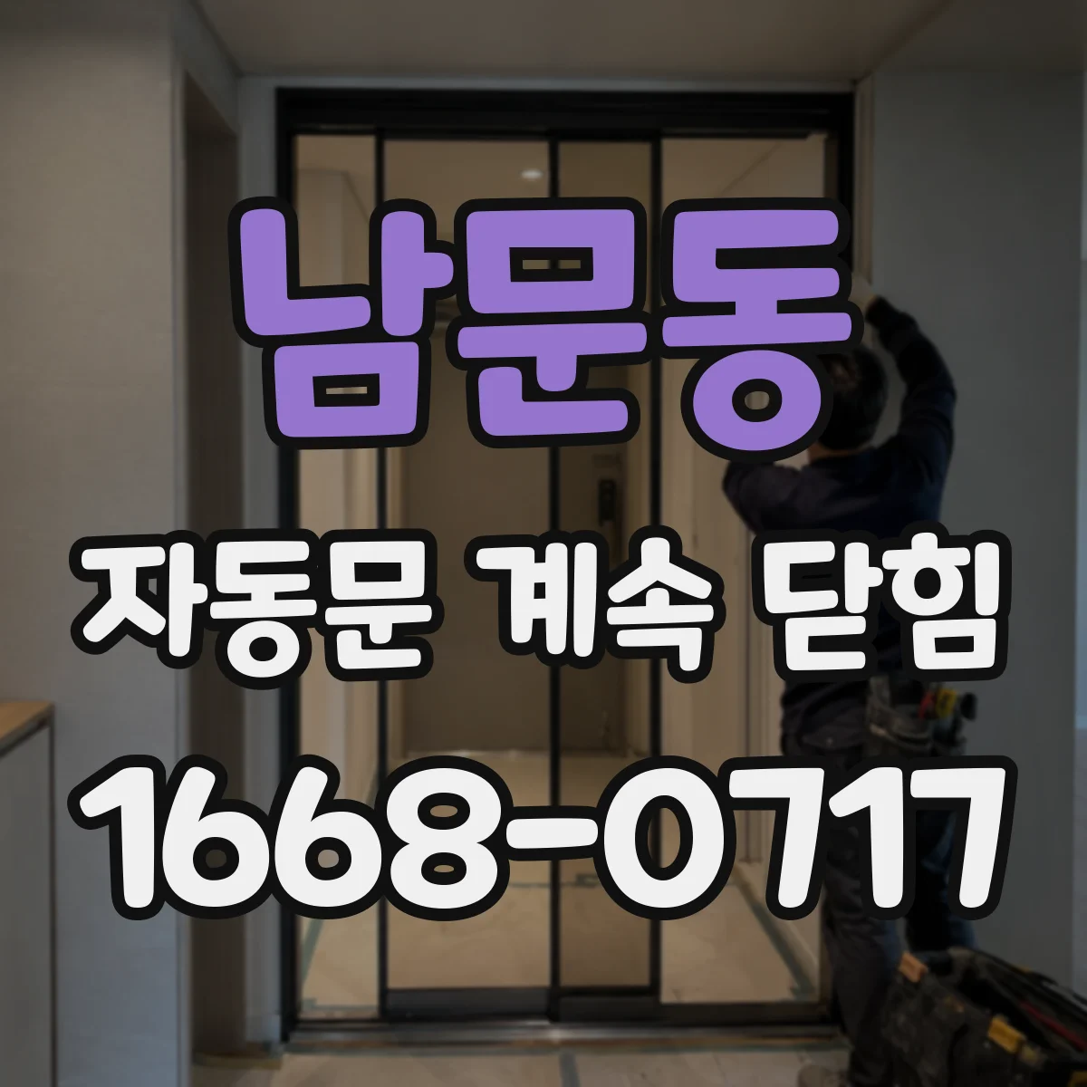 남문동 자동문 계속 닫힘