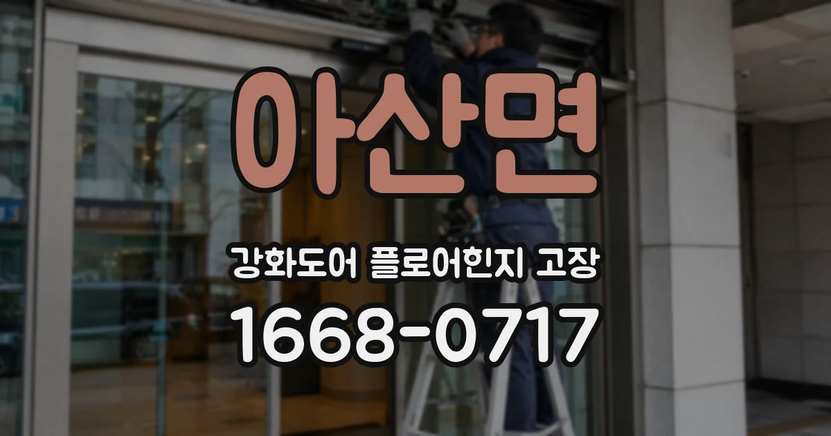아산면 강화도어 플로어힌지 고장