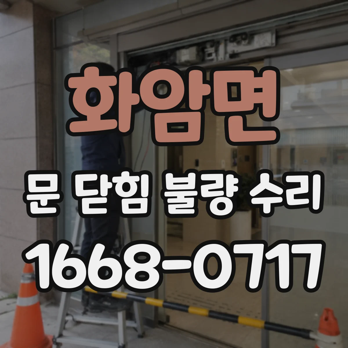 화암면 문 닫힘 불량 수리