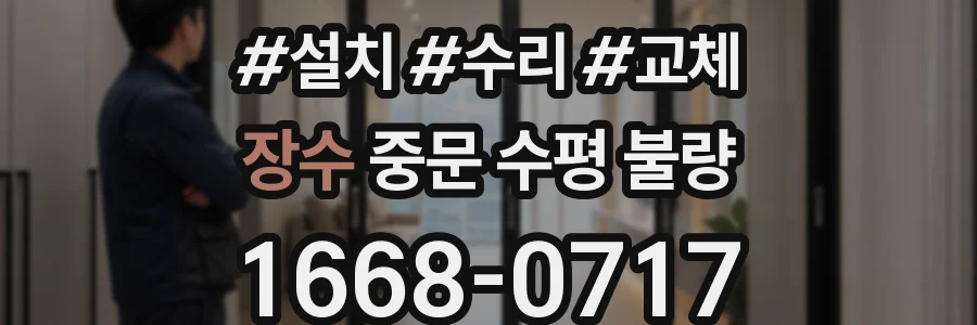 장수 중문 수평 불량