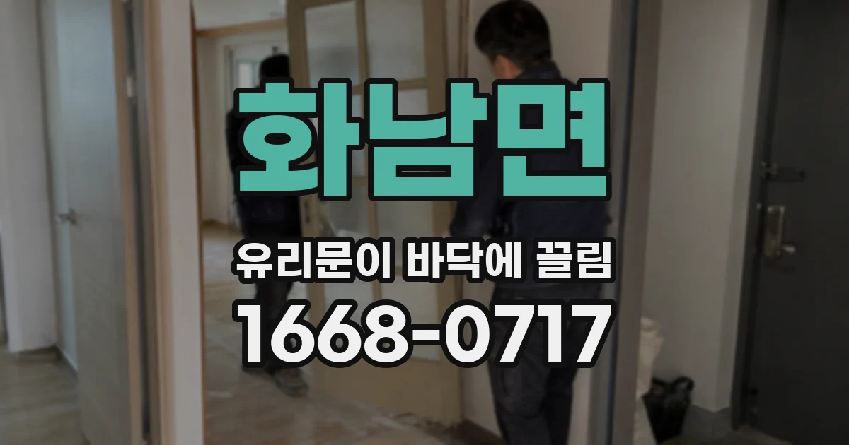 화남면 유리문이 바닥에 끌림