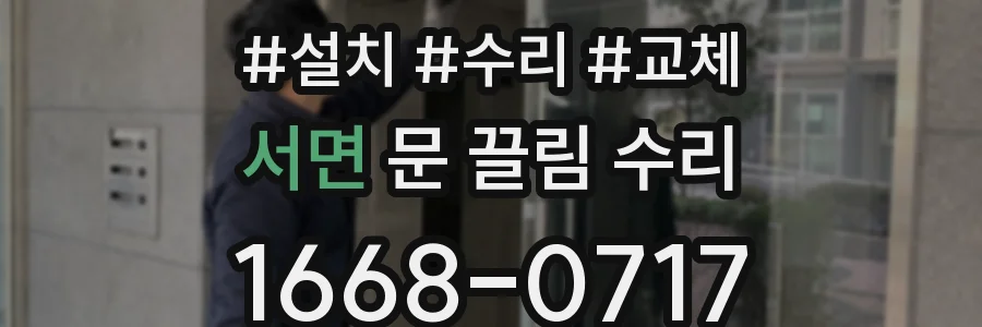 서면 문 끌림 수리