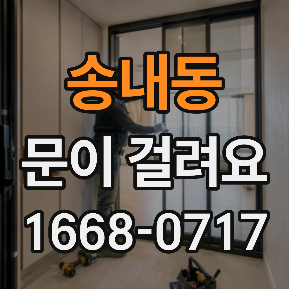 송내동 문이 걸려요