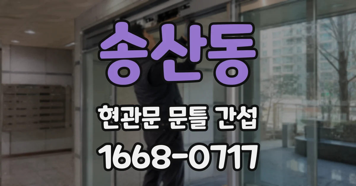 송산동 현관문 문틀 간섭