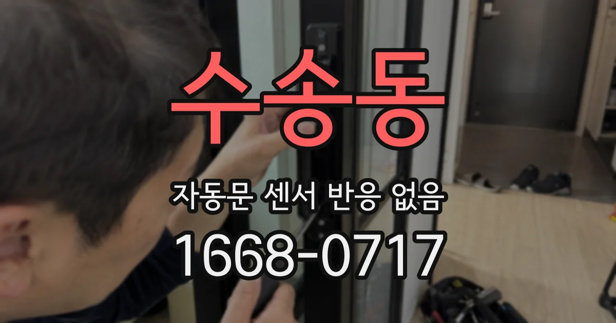 수송동 자동문 센서 반응 없음