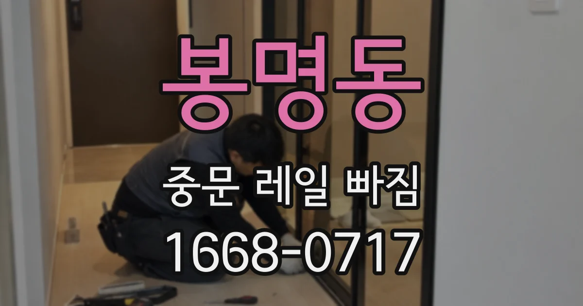 봉명동 중문 레일 빠짐