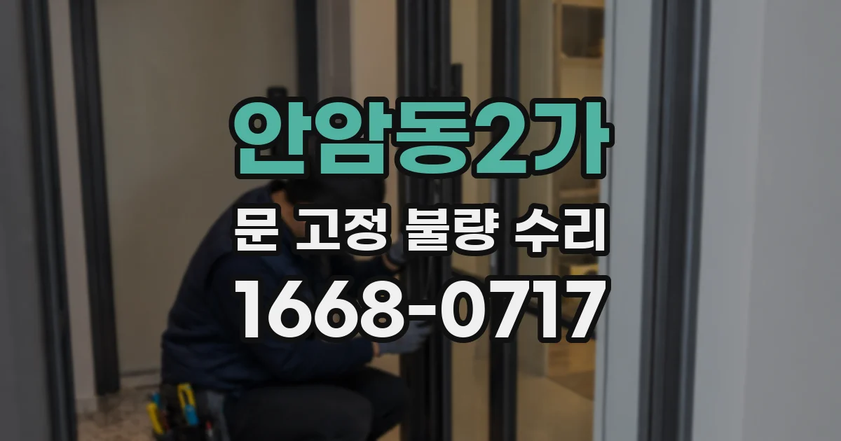 안암동2가 문 고정 불량 수리