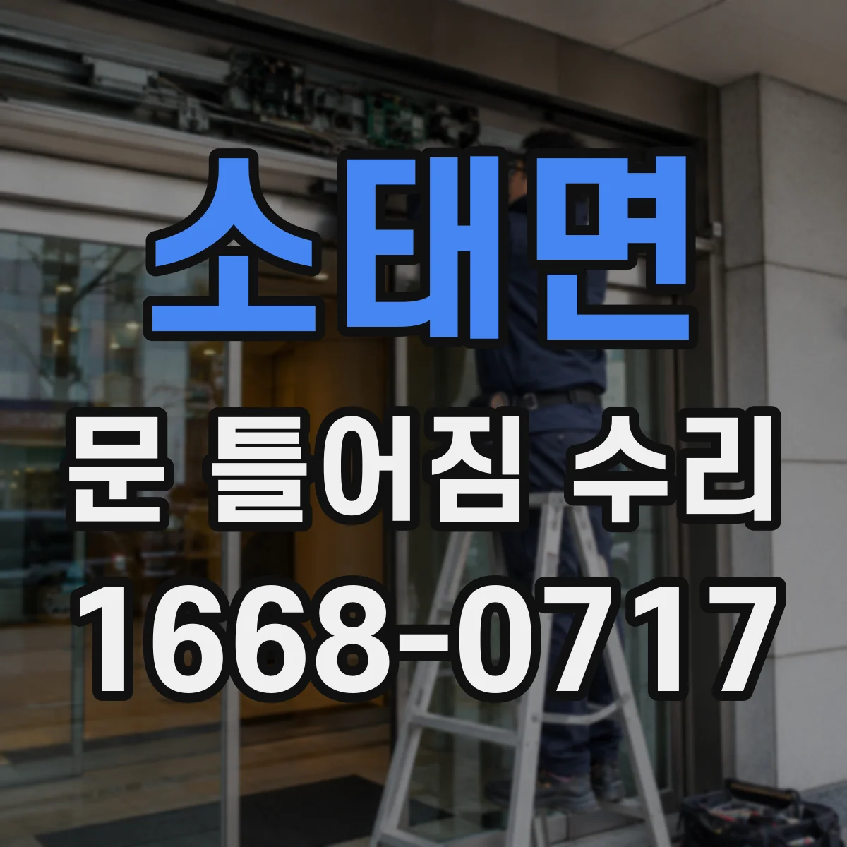 소태면 문 틀어짐 수리
