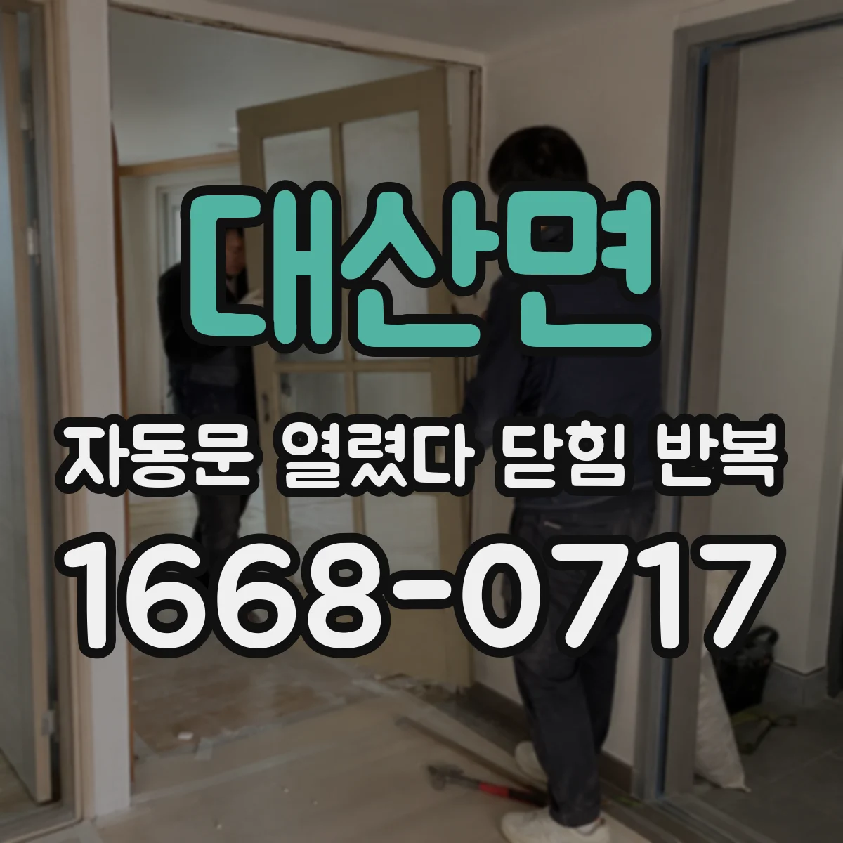 대산면 자동문 열렸다 닫힘 반복 증상은 문이 열렸다가 바로 다시 닫히거나, 멈춘 뒤 다시 작동하는 식으로 나타납니다.