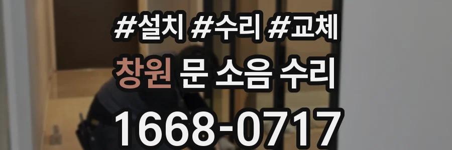 창원 문 소음 수리