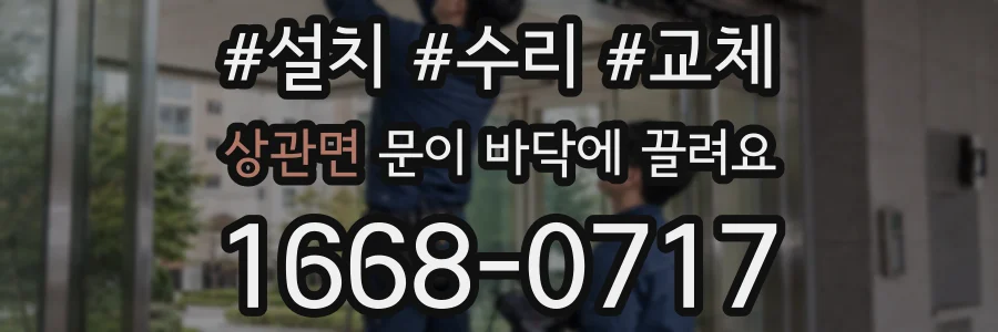 상관면 문이 바닥에 끌려요