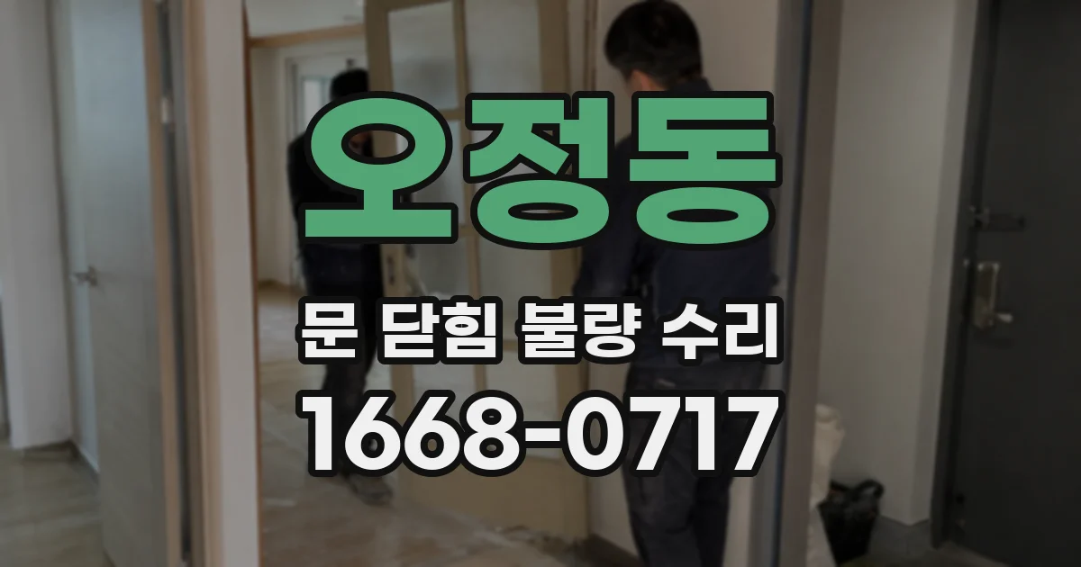 오정동 문 닫힘 불량 수리