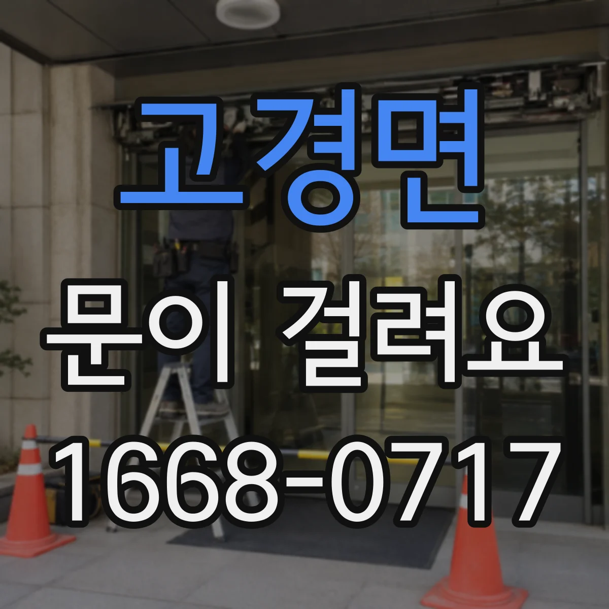 고경면 문이 걸려요