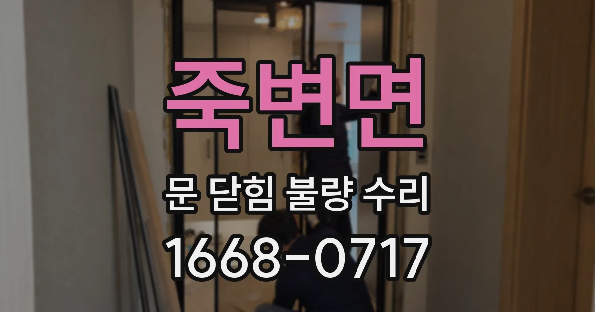 죽변면 문 닫힘 불량 수리