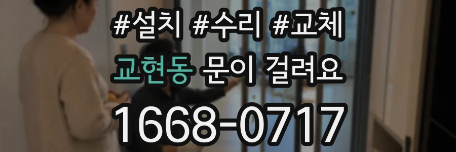 교현동 문이 걸려요