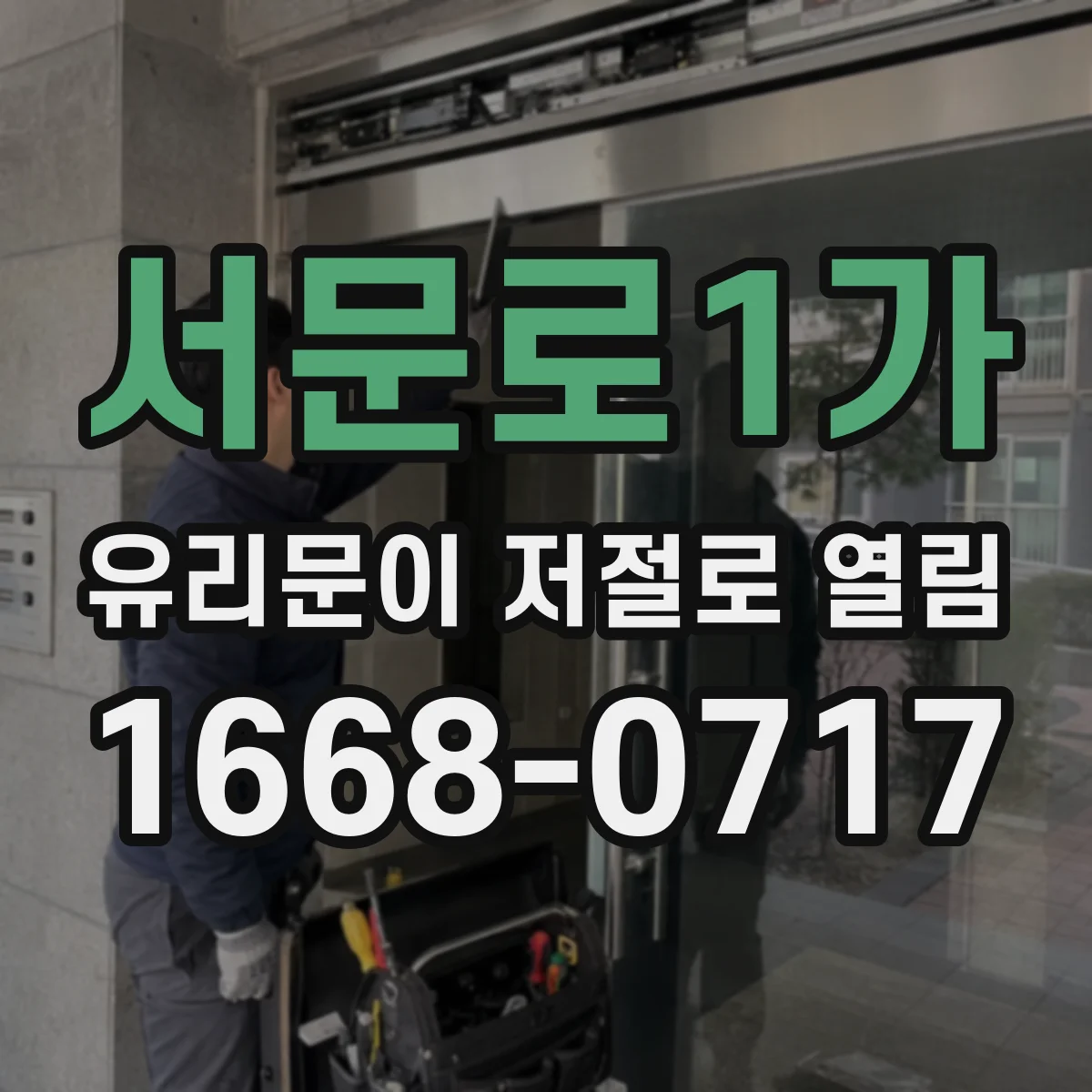 서문로1가 유리문이 저절로 열림