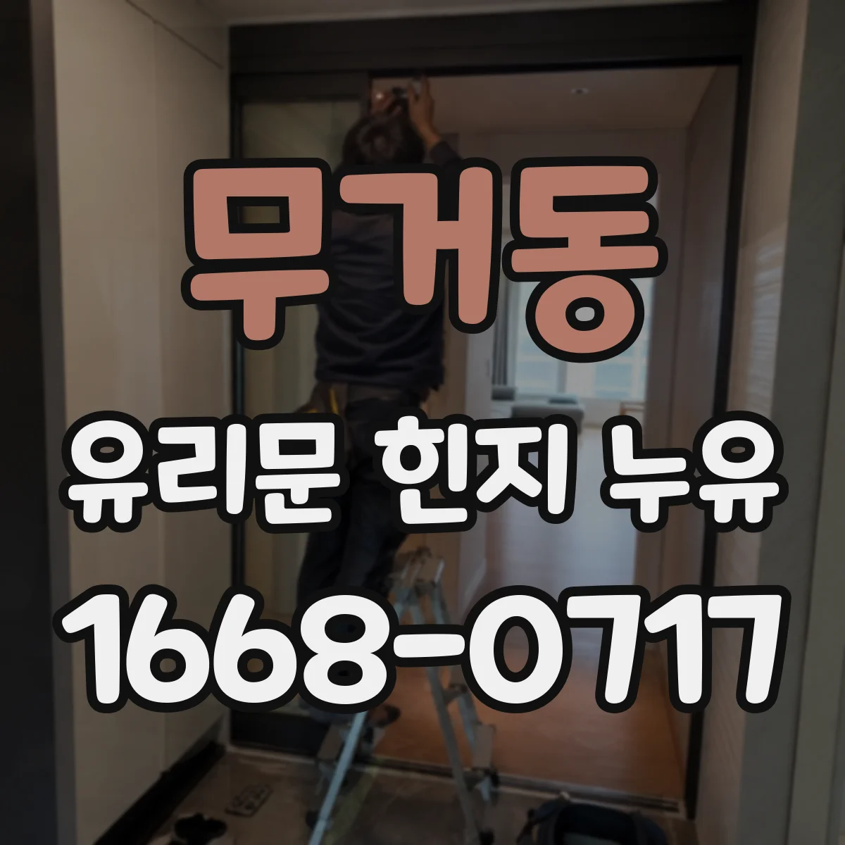 무거동 유리문 힌지 누유