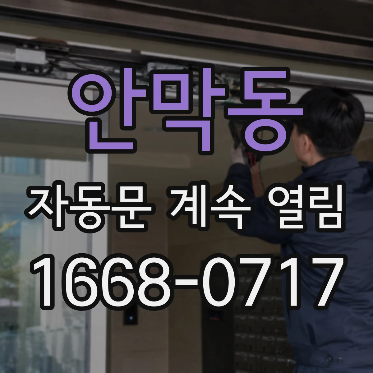 안막동 자동문 계속 열림