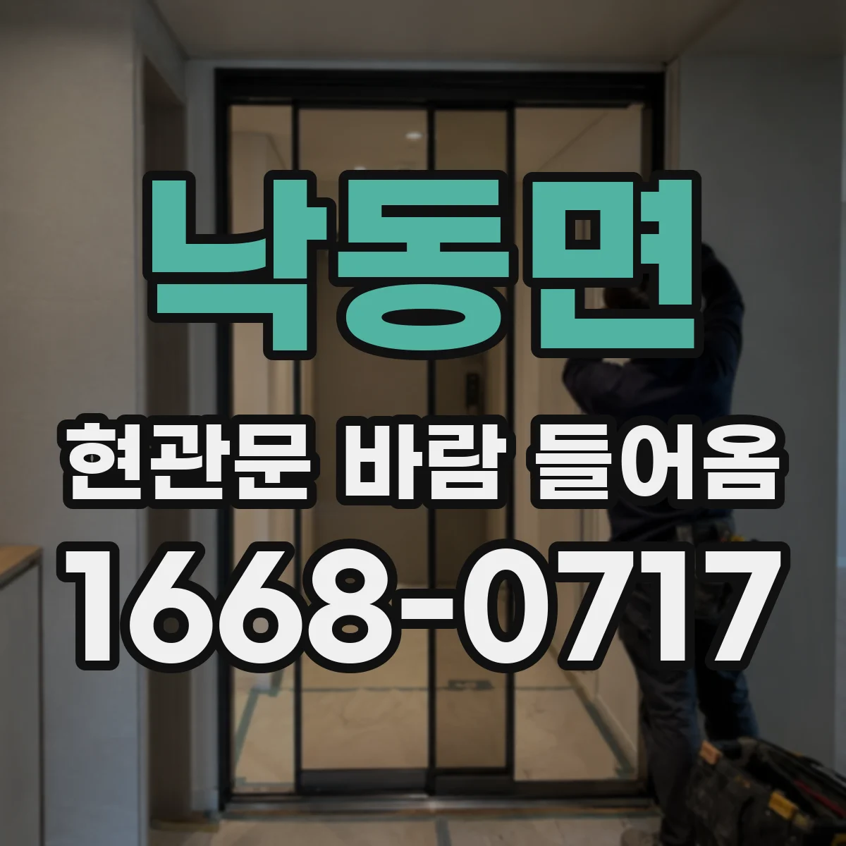 낙동면 현관문 바람 들어옴